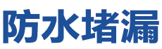 曲阜防水补漏公司